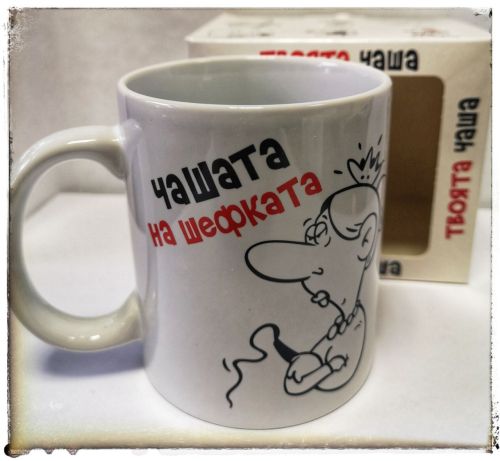Подарък Чашата на шефката