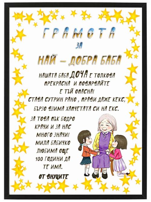 Грамота за баба