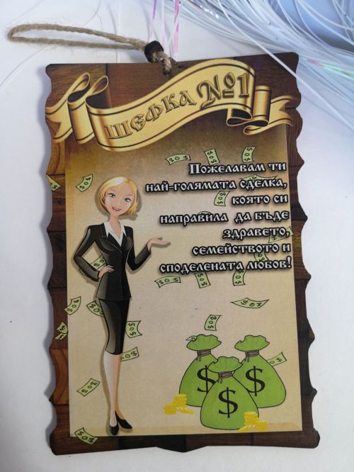 Папирус с пожелание за шефка