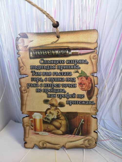 Папирус за ловец