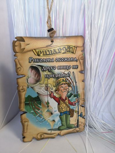 Папирус за рибар