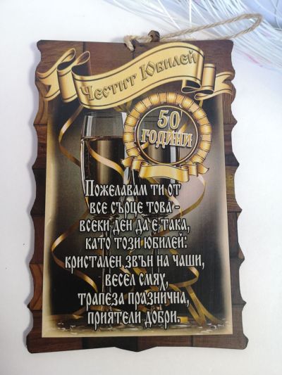 Папирус с пожелание юбилей 50 години