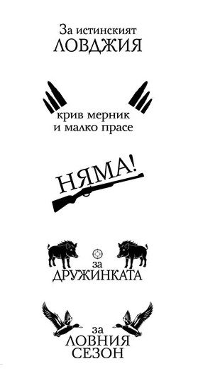 Детайлен изглед на дървена поставка „Наслука“ с 6 стъклени шота и ловджийски надписи