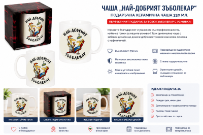 Чаша „Най-добрият зъболекар“ – Оригинален подарък за стоматолог, 330 мл.
