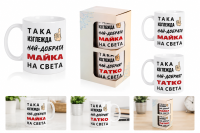 Подаръчен комплект керамични чаши „Най-добрата майка и най-добрият татко“ в двойна подаръчна кутия