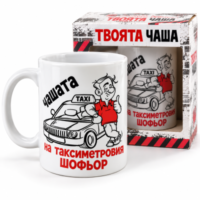 Чаша за таксиметров шофьор - Забавен и оригинален подарък!